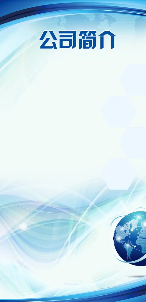 公司简介底板图片(2835X5669(DPI:72))psd模版下载
