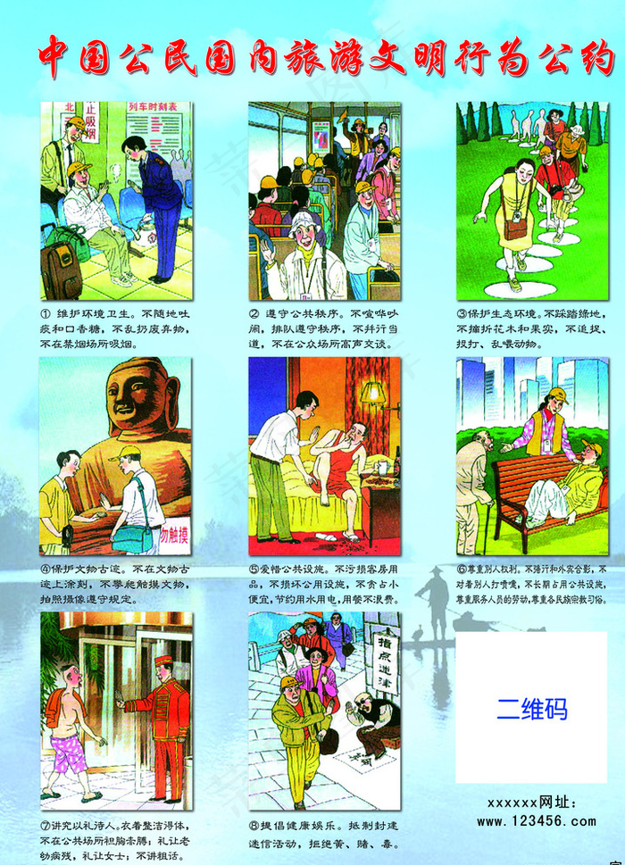 中国公民国内旅游文明行为公约图片(2992X4094(DPI:200))psd模版下载