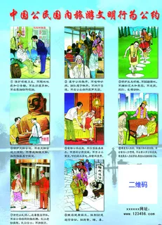 中国公民国内旅游文明行为公约图片 中国公民国内旅游文明行为公约图片
