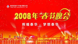 春节晚会背板图片