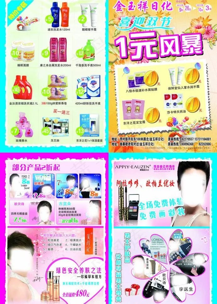 日化 单页 宣传单 化妆品(291X216)cdr矢量模版下载