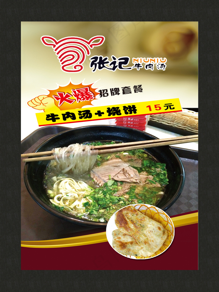 百年张记牛肉汤宣传单
