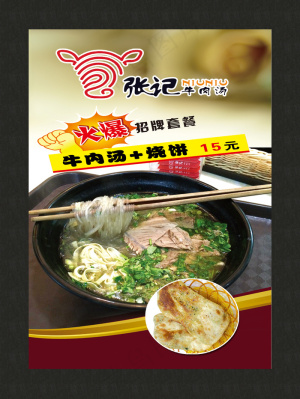 百年张记牛肉汤宣传单