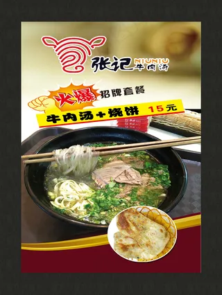 百年张记牛肉汤宣传单