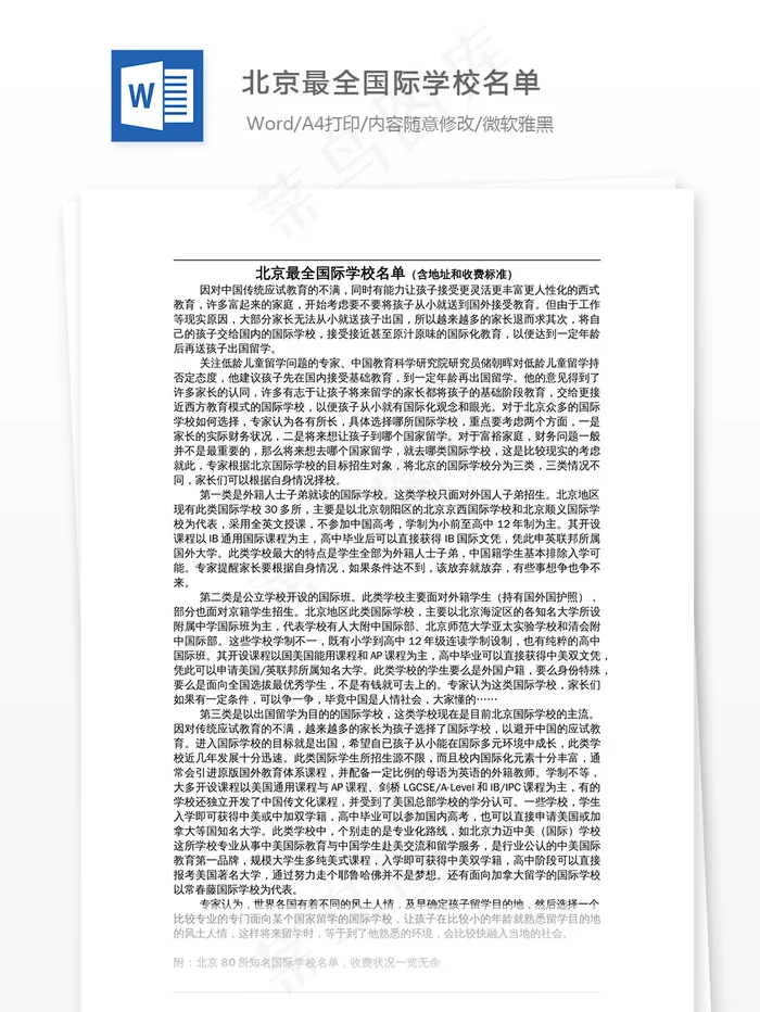 北京最全国际学校名单
