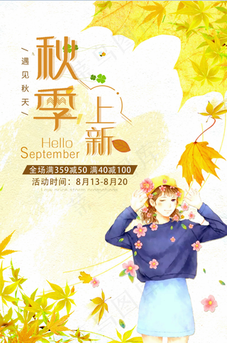 促销 换季清仓 活动 秋季活动海报