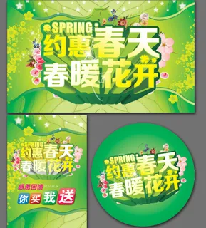 约惠春天广告