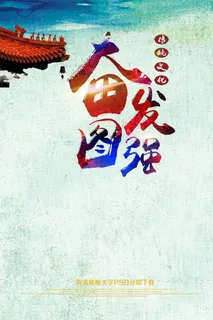 一马当先奋发图强企业励志海报