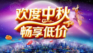 欢度中秋畅享低价中秋节促销海报设计