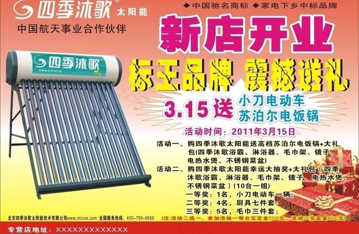 四季沐歌太阳能图片cdr矢量模版下载