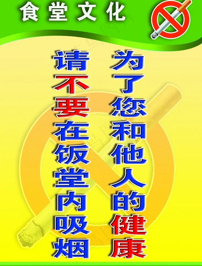 饭堂文化 食堂文化 文明标语 节约...