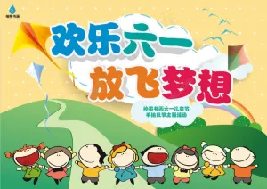 神墨欢乐六一
