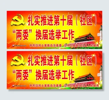 扎实推进第十届（社区）