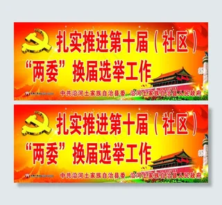 扎实推进第十届（社区）
