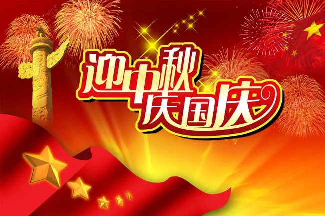 迎中秋庆国庆节日PSD分层素材(4724X3149(DPI:300))psd模版下载