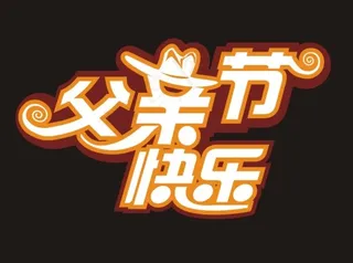 父情节快乐艺术字