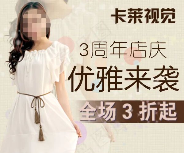 时尚女装店庆促销海报psd模版下载