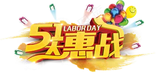 201751劳动五一劳动节PNG设...