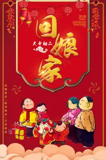2018狗年大年初二回娘家海报