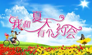 夏天的味道图片