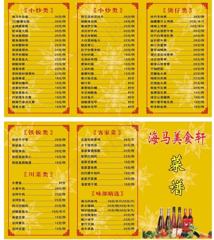 海马餐牌图片cdr矢量模版下载