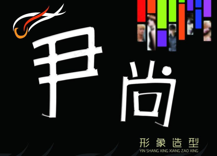 尹尚 标志 时尚造型图片psd模版下载