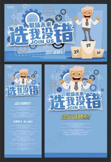 选我没错创意招聘海报psd素材