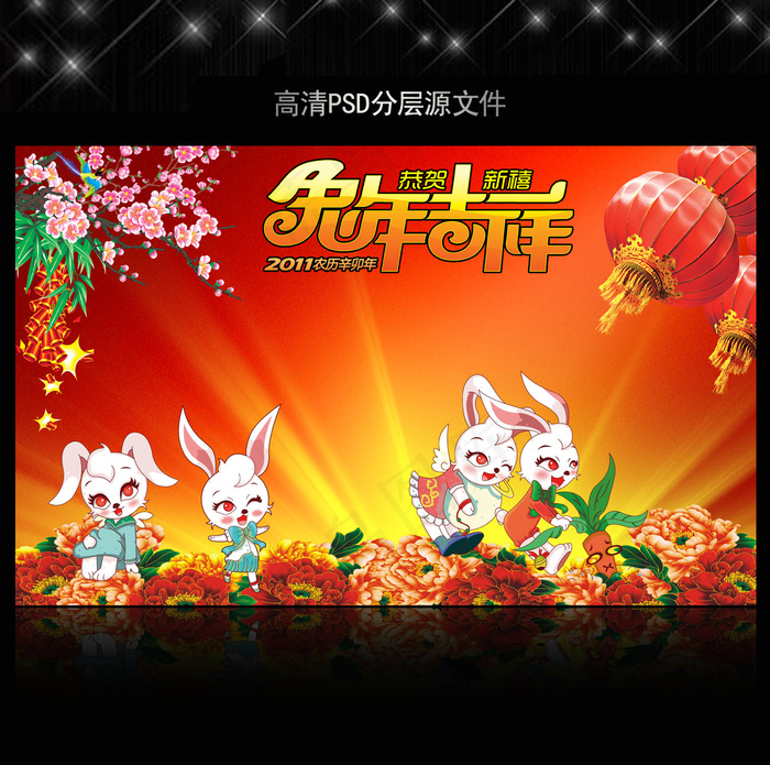 2011年兔年春节PSD模版下载