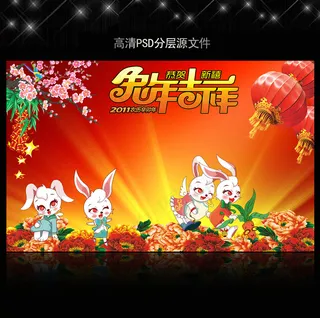 2011年兔年春节PSD模版下载