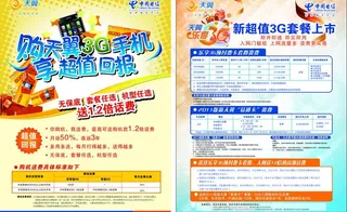 电信新套餐资费宣传单页图片