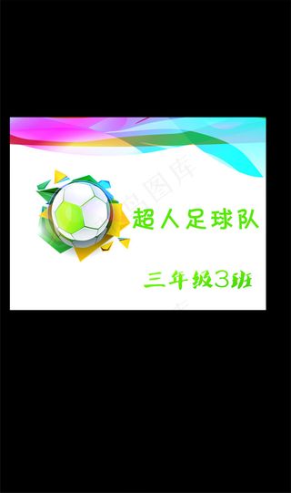 超人足球队 足球