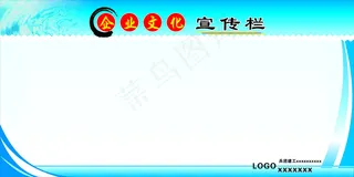 企业文化宣传栏