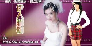 伊人服饰图片