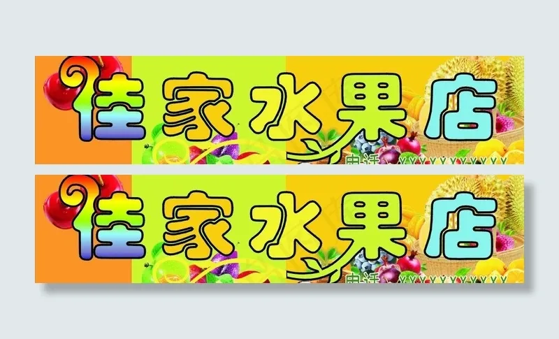 水果店门头图片cdr矢量模版下载
