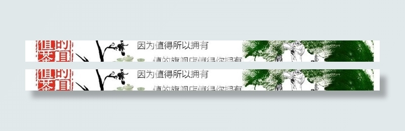 茶具店招图片psd模版下载