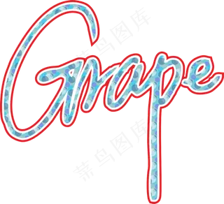 红绿色手写风行草免抠硬笔字体葡萄免抠元素