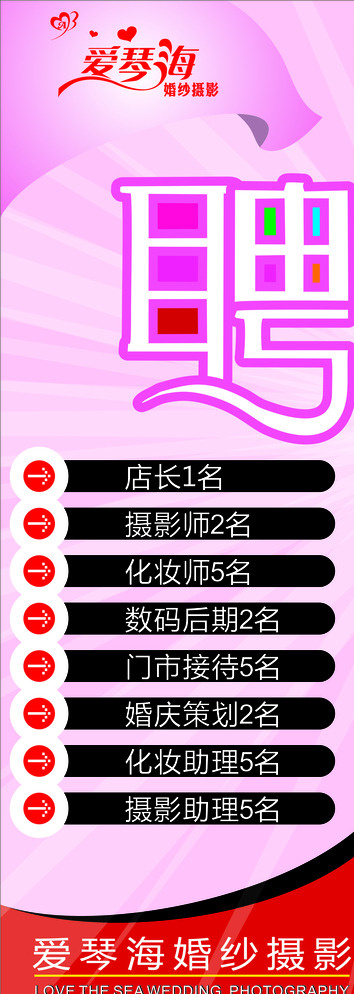 婚纱店招聘图片cdr矢量模版下载