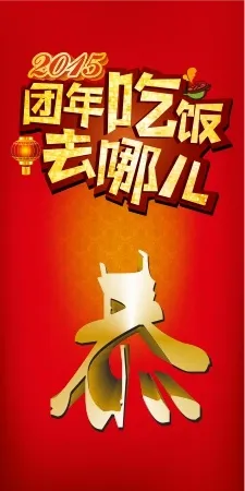 春节团购团年饭cdr矢量模版下载