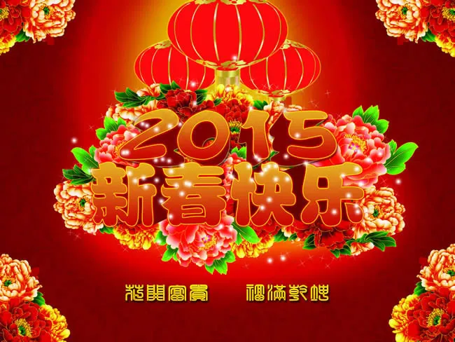 2015新春快乐海报PSD素材