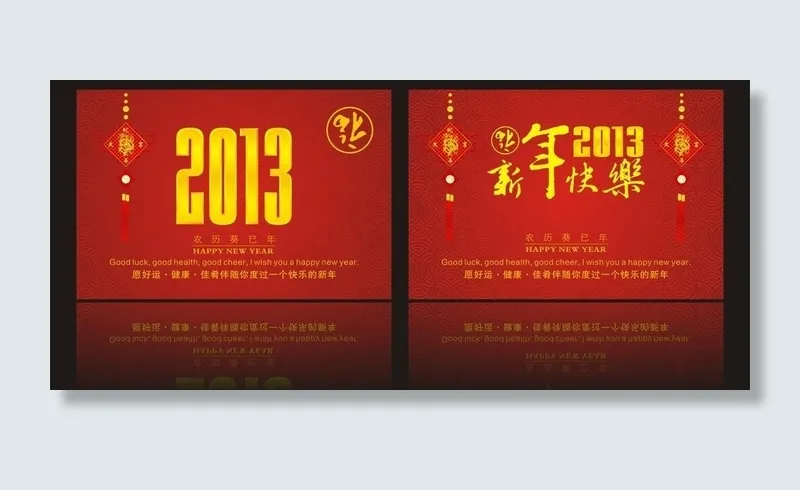2013新年快乐图片cdr矢量模版下载