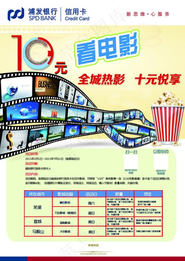 浦发银行观影海报psd模版下载