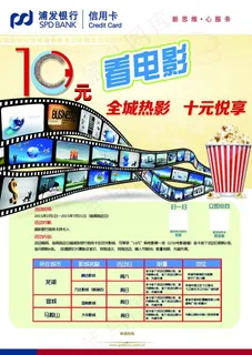 浦发银行观影海报