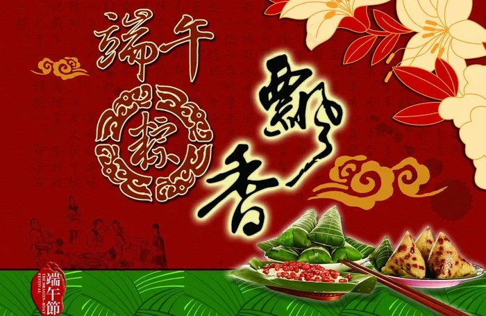端午节印象图片(4961X3508(DPI:300))psd模版下载