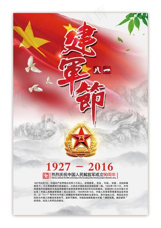 2017年八一建军节中国风宣传海报
