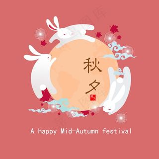 中秋素材