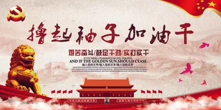 撸起袖子加油干舞台背景展板设计