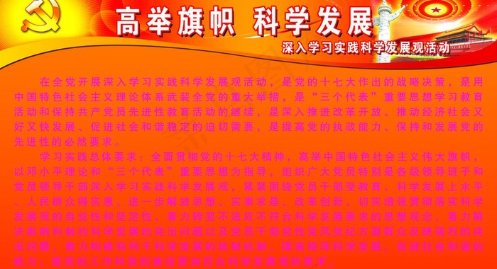 高举旗帜科学发展宣传广告展板设计图...psd模版下载
