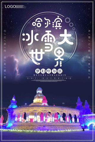 2018大气梦幻哈尔滨冰雕海报