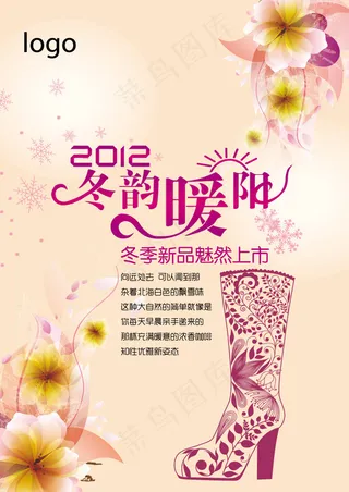 冬韵暖阳女鞋新品上市海报psd素材...