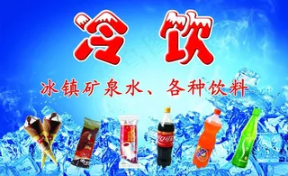 冷饮图片